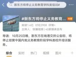 新东方在线停止中国内地义务教育阶段学科培训，合肥校区探访情况曝光