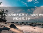 包拯辞官尽孝庐墓终丧，智破牛舌案展现非凡才能