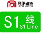 合肥机场轨道 S1 线寿县段开工，同城化发展迈出新步伐