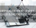 合肥学校周边宾馆推荐：距离优先的维多利亚酒店和方便舒适的 N·Hotel 酒店