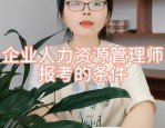 企业人力资源管理师需求量上升，考证是否值得？