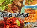 合肥美食大赏：探寻夜宵霸主小龙虾与夏日美味盛宴