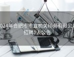2024年合肥市市直机关印务有限公司招聘1人公告