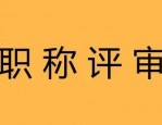 信阳市 2024 年度职称评审工作通知及申报评审范围详情