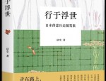 行于浮世：洁尘十五年日本旅行感悟与生命思考的深度总结