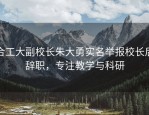 合工大副校长朱大勇实名举报校长后辞职，专注教学与科研