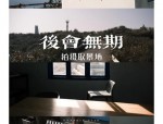 后会无期电影取景地东极岛成热门旅游线路，合肥旅行社推出3天行程