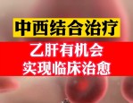 我国乙肝临床治愈时代来临，成果显著但诊断治疗率仍待提高
