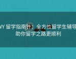 WY 留学指南针：全方位留学生辅导，助你留学之路更顺利