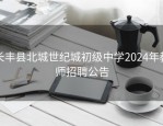 长丰县北城世纪城初级中学2024年教师招聘公告