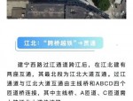 望江路过江隧道昨日开工，预计2019年底建成通车，双向四车道设计时速60公里