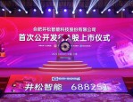 6月6日井松智能于科创板上市 上市仪式合肥举行 股价涨超五成