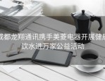 成都龙翔通讯携手美菱电器开展健康饮水进万家公益活动