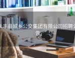 长丰县城乡公交集团有限公司招聘公告