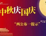 2023年中秋国庆假期将至，我市交警发布两公布一提示