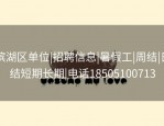 滨湖区单位|招聘信息|暑假工|周结|日结短期长期|电话18505100713