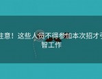 注意！这些人员不得参加本次招才引智工作