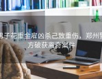 男子花重金雇凶杀己致重伤，郑州警方破获离奇案件