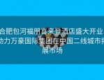 合肥包河福朋喜来登酒店盛大开业，助力万豪国际集团在中国二线城市拓展市场