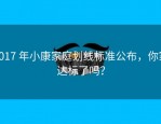 2017 年小康家庭划线标准公布，你家达标了吗？