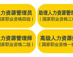 企业人力资源管理师国家补贴全国通用，你符合条件吗？