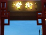 合肥黉街商业升级与少荃湖板块发展：美食、科研与五星级酒店全解析