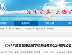 合肥公开招聘107名新任教师 4月2日起报名