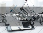 中国科学技术大学的校区分布及特色学科介绍