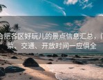 合肥各区好玩儿的景点信息汇总，门票、交通、开放时间一应俱全
