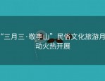 “三月三·敬亭山”民俗文化旅游月活动火热开展
