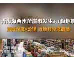 安徽合肥市肥东县发生 3.1 级地震，多地网友称有震感