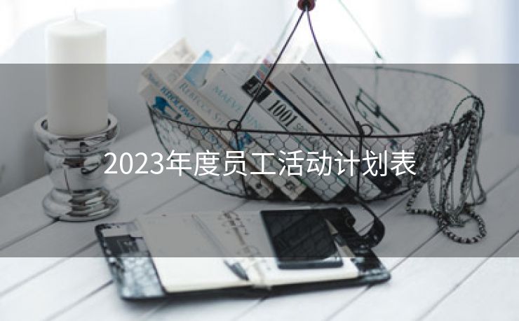 2023年度员工活动计划表