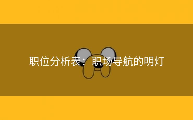 职位分析表：职场导航的明灯