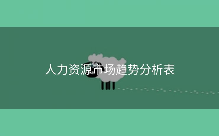 人力资源市场趋势分析表