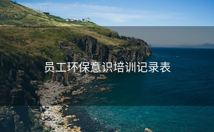 员工环保意识培训记录表