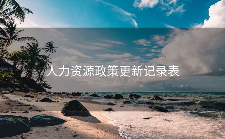 人力资源政策更新记录表