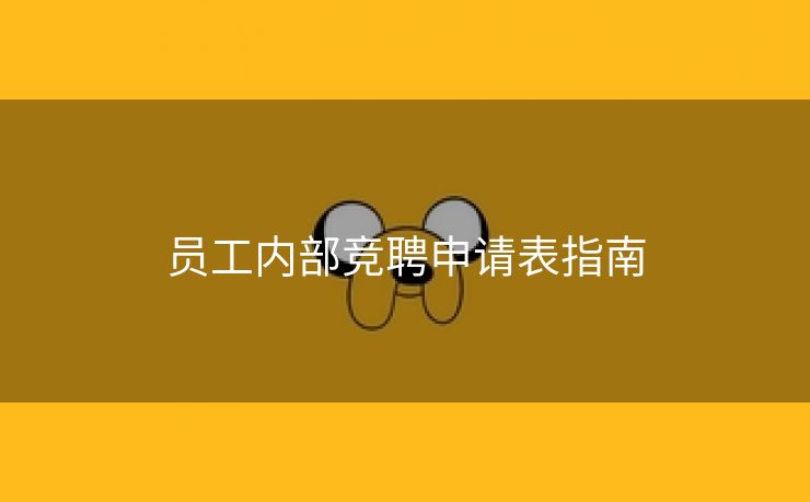 员工内部竞聘申请表指南