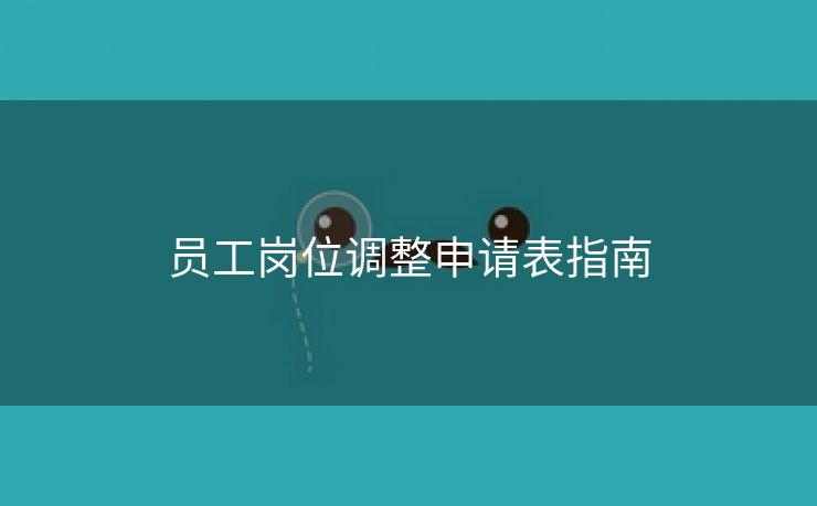 员工岗位调整申请表指南
