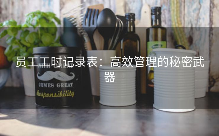 员工工时记录表：高效管理的秘密武器