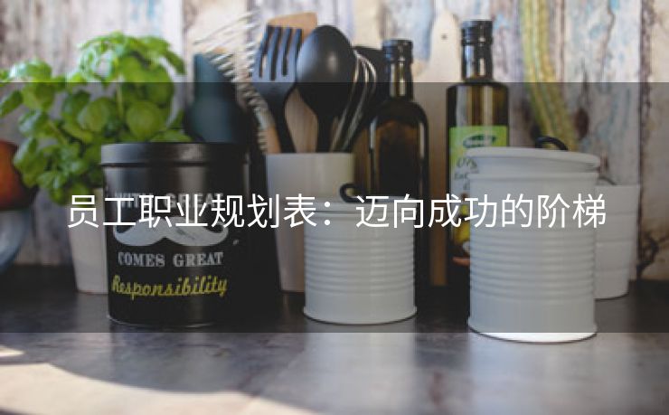 员工职业规划表：迈向成功的阶梯