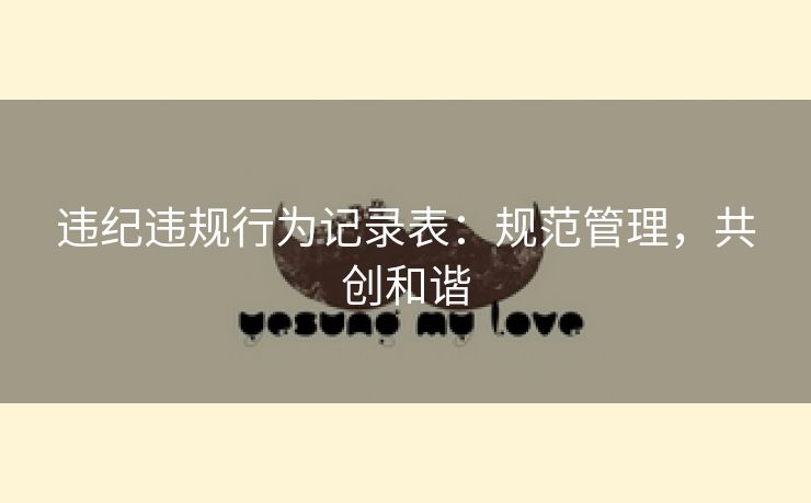 违纪违规行为记录表：规范管理，共创和谐