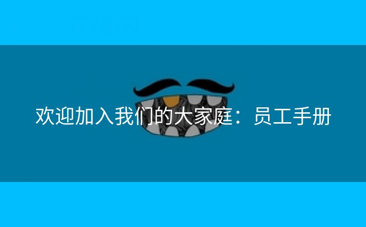 欢迎加入我们的大家庭：员工手册