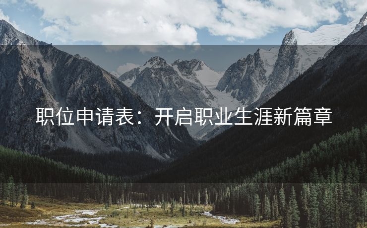 职位申请表：开启职业生涯新篇章