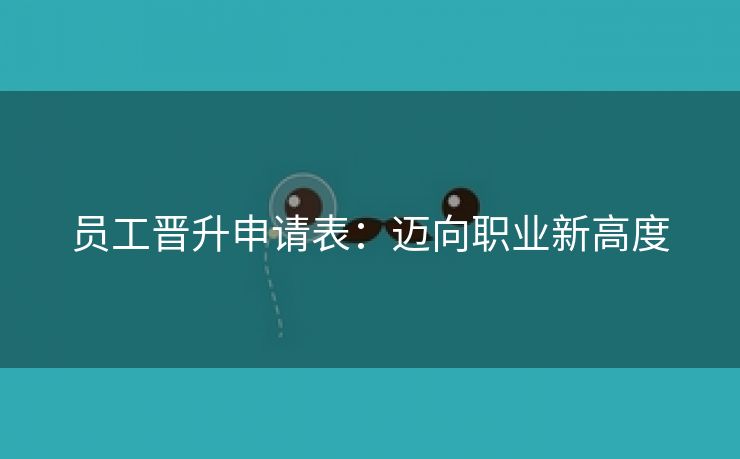 员工晋升申请表：迈向职业新高度