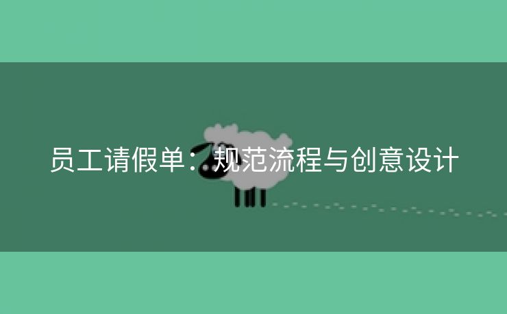 员工请假单：规范流程与创意设计