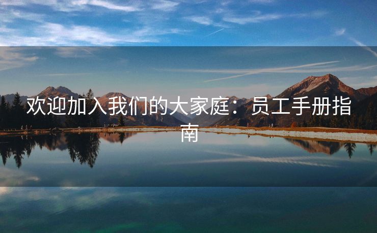 欢迎加入我们的大家庭：员工手册指南