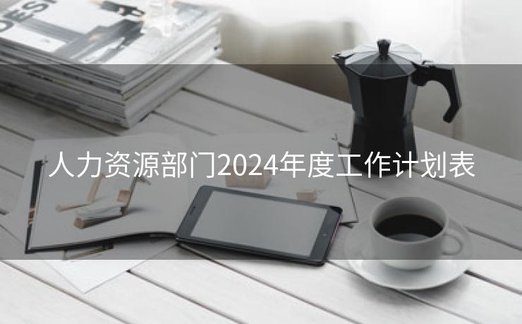 人力资源部门2024年度工作计划表