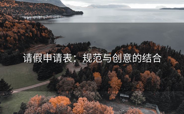请假申请表：规范与创意的结合