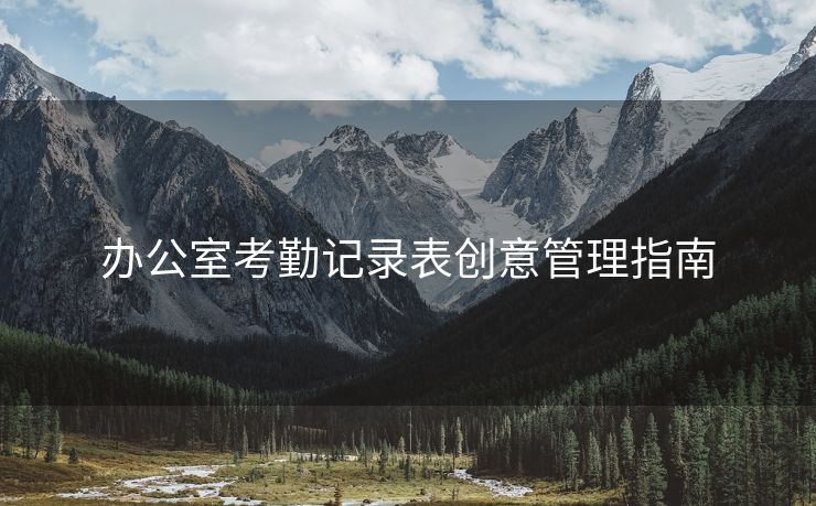 办公室考勤记录表创意管理指南