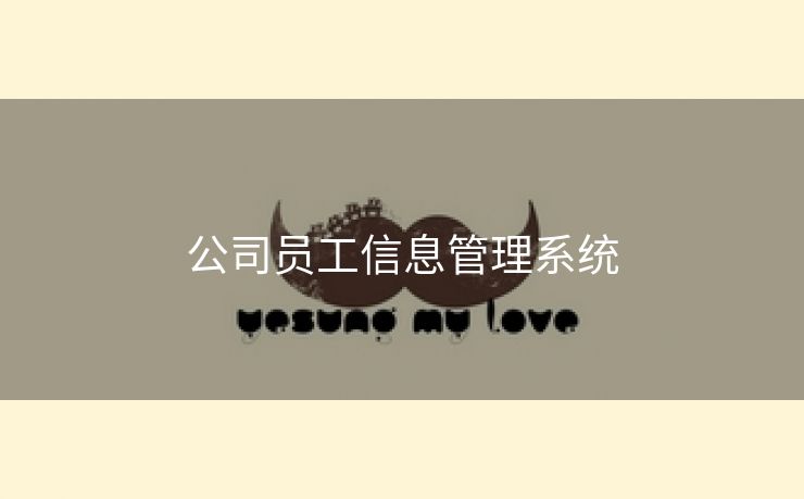 公司员工信息管理系统